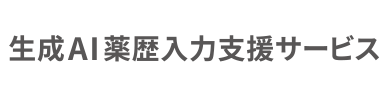 生成AI薬歴入力支援サービス